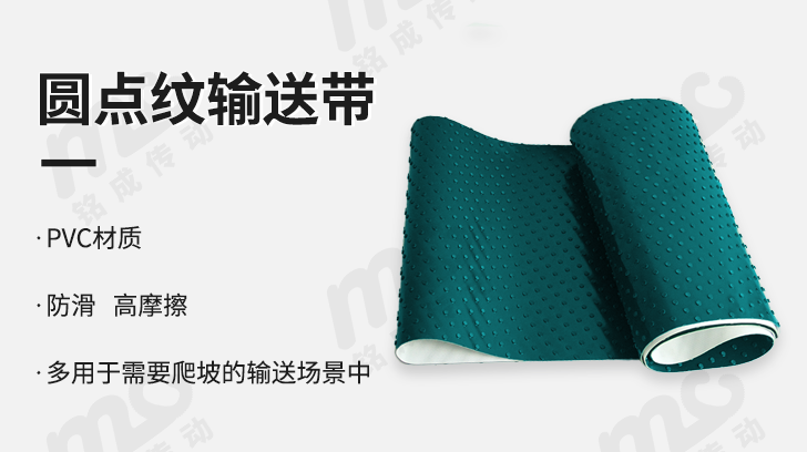 圓點(diǎn)紋輸送帶