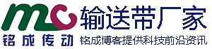 銘成傳動(dòng)-傳送帶_優(yōu)質(zhì)傳送帶_傳送帶廠家